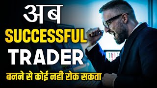 TRADING मे LOSS से परेशान हो और SUCCESSFUL TRADER बनना है तो ये वीडियो देखो|| TRADING MOTIVATION ||