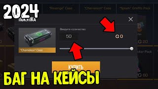 КАК ПОЛУЧИТЬ КЕЙСЫ БЕСПЛАТНО В СТАНДОФФ 2 0.29.0 - НОВЫЙ БАГ НА КЕЙСЫ В STANDOFF 2 2024