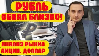 ОБВАЛ РУБЛЯ БЛИЗОК! АНАЛИЗ АКЦИЙ СУРГУТ, СБЕР, ВТБ, ТИНЬКОФФ, ВК, ГАЗПРОМ. Нефть, Курс доллара.