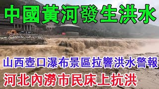 中國黃河流域發生洪災，山西壺口瀑佈景區拉洪水警報。河北暴雨引發嚴重內澇，市民家裡床上抗洪。