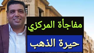 المركزي يحرج الحكومة / توقعات اسعار الدولار و الذهب اليوم في مصر