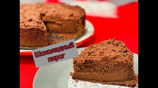 ШОКОЛАДНЫЙ ПИРОГ С ТВОРОГОМ. ГОТОВЛЮ НА НОВЫЙ ГОД И НЕ ТОЛЬКО. DELICIOUS CHOCOLATE CAKE.