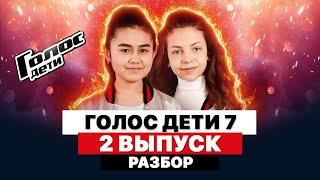 РАЗБОР ГОЛОС ДЕТИ – СЕЗОН 7 | ВТОРОЙ ВЫПУСК | СЛЕПЫЕ ПРОСЛУШИВАНИЯ