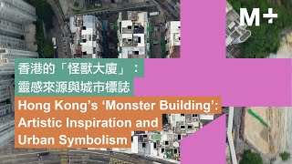 Art Chase | Hong Kong’s ‘Monster Building’: Artistic Inspiration and Urban Symbolism