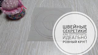 Швейные секреты. Как отстрочить круг ровной строчкой на швейной машине. Sewing secrets. Subtitles.