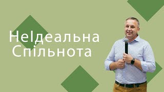 Михайло Мокієнко - НеІдеальна Спільнота. Проповідь 2021