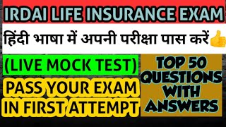 How to pass ic38 life insurance exam in HINDI | TOP 50 INSURANCE EXAM QUESTIONS WITH ANSWERS | IRDAI