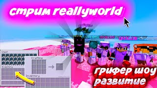 СТРИМ ReallyWorld|| СТРИМ 24 ЧАСА || ReallyWorld || СТРИМ ПЕРЕД ВАЙПОМ