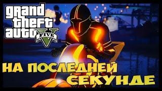 На последней секунде уничтожил!!!! GTA 5 Online. Мега обновление!