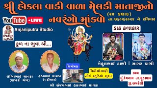 🛑 Live શ્રી હોકલા વાડી વાળા મેલડી માતાજીનો નવરંગો માંડવો | ભવ્ય ડાક ડમરૂ | Navrango Mandvo