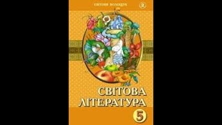 Світова література (Волощук) 5 клас 2013р. сторінка 134-137