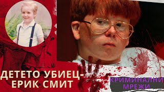 Детето убиец - Ерик Смит eп.13