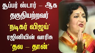 ரஜினியின் வாரிசு சூப்பர்ஸ்டார் அஜித்-தான் | Thala Ajith | Thalapathy Vijay | GOAT | Vidamuyarchi