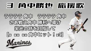 【千葉ロッテマリーンズ】角中勝也 応援歌