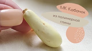 Кабачок из полимерной глины/Zucchini from polymer clay