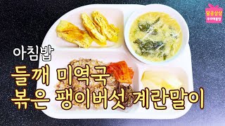 아침밥. 부드럽고 고소한 들깨 미역국, 볶은 팽이버섯 계란말이