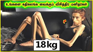 உங்களை கதிகலங்க வைக்கும் விசித்திர மனிதர்கள் | Unusual Peoples