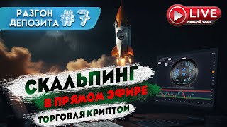 🔴 Скальпинг онлайн торговля фьючерсами криптовалют | Онлайн трейдинг внутри дня #скальпинг #trading