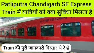 Patliputra Chandigarh SF Express Train में यात्रियों को क्या सुविधा मिलता हैं | Indian Railways