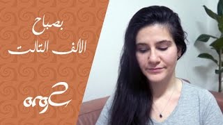 Sara Alagha بصباح الألف الثالث ساره الآغا