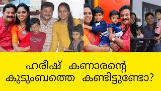 ഹരീഷ് കണാരന്റെ കുടുംബം! Hareesh Kanaran's family ❤️ #hareeshkanaran #comedyartist #malayalacinema