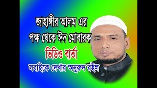 মোঃ জাহাঙ্গীর আলম এর  ঈদ শুভেচ্ছা ও্ সতর্ক বানি/ Md Jahangir Alam Membbar