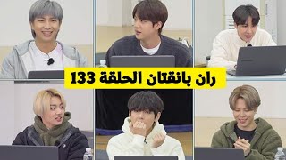 [مترجم للعربية] ران بانقتان الحلقة 133 RUN BTS مترجم ران bts 133 مترجمة للعربية