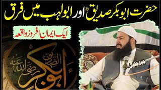 Hazrat Abubakar RA Aur Abu Lahab Main Farq | Ek Eman Afroz waqia | Mufti Abdul Wahid Qureshi