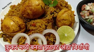 कुकर मधील झटपट अंडा बिर्याणी- Egg biryani in pressure cooker- अंड्याची बिर्याणी- Quick Egg Biryani