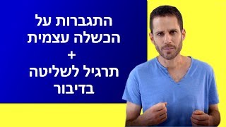 התגברות על הכשלה עצמית  + תרגיל לשליטה בדיבור