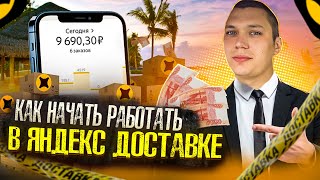 Яндекс доставка.Как начать работать новичкам по всей России? Парк Четкий