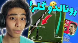 رونالدو رو گذاشتم توی دروازه‌!🤣😱چه میکنه این بازیکن💨🗿پی اس 2021 موبایل 🔥PES 2021 MOBILE