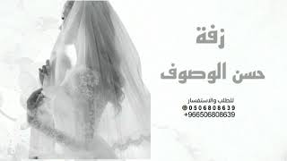 حسن الوصوف - زفة عروس - باسم ساره - تنفيذ بالأسماء