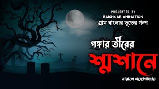 সেই রাতে যা হয়েছিল ভাবলে শরীর অবশ হয়ে আসে! Horror story Bangla. Bhuter golpo Bangla. Ghost story.