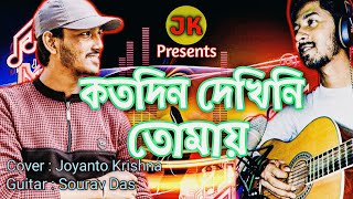 Kotodin Dekhini Tomay | Manna Dey | Cover Joyanto Krishna Feat. Sourav Das