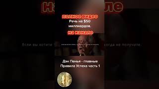 Ден Пенья речь на $50 миллиардов.#youtube #мотивация #успех