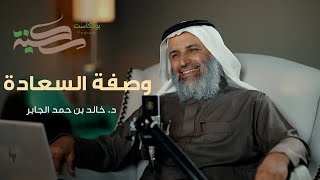 وصفة السعادة. مع د خالد بن حمد الجابر | #بودكاست_سكينة | الحلقة ٤