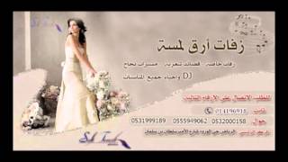 زفه اماراتيه   باسم خالد و فاطمه زفات ارق لمسه 0532000158