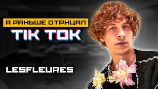 LESFLEURES - Безкровний Подкаст│Tik-Tok│рэп карьера│Optimus Gang│Підліткове життя│Стендап│(2021)