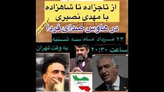 گفتگوی زنده مهدی نصیری در باره ایده از تاجزاده تا شاهزاده در کلاب هوس و یوتیوب