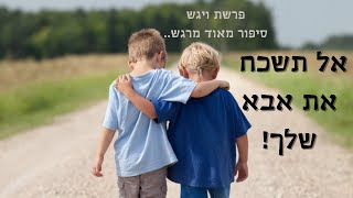 אל תשכח את אבא שלך מרגש 🥺 | פרשת ויגש | ממתק לשבת 🍭