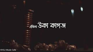 Ekhila Uka Kagoj|এখিলা উকা কাগজ(lyrical video) |New Assamese Song|Best Sad Status Video