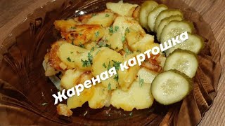 Жареная картошка / как пожарить картошку