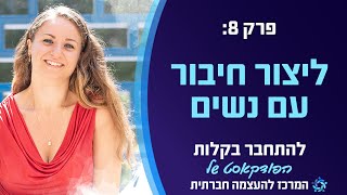 איך להתחבר לנשים שאתה מעוניין בהן? פודקאסט פרק 8