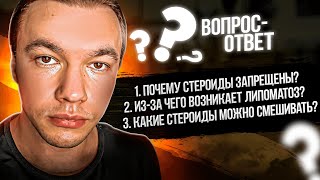 Почему стероиды запрещены? Из-за чего возникает липоматоз? Какие стероиды можно смешивать?