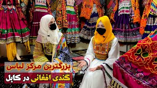 Afghan traditional clothes and its prices in Kabul | قیمت ها و معرفی گند های افغانی