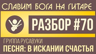 #70 В искании счастья - Русавуки. Видеоразбор на гитаре: аккорды, перебор, бой, щипок