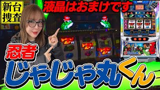 【忍者じゃじゃ丸くん】ゲーム愛で捜査に挑んだ水瀬刑事、じゃじゃ丸くんは愛に応えてくれたんですかね！？【踊る新台捜査線】#87 #スロット #水瀬美香