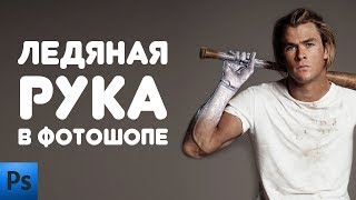 Как сделать ледяную руку в фотошопе | Уроки фотошопа | Photoshop tutorial | Ice hand in photoshop