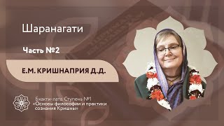 Бхакти-лата | Шаранагати. Часть 2